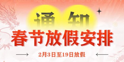 2024年勒夫迈春节放假通知