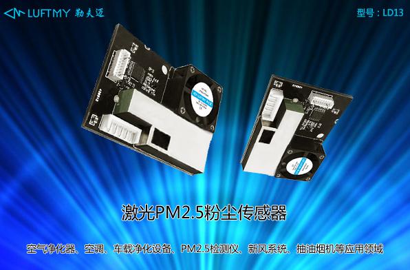 激光粉尘感应器性能哪家好？