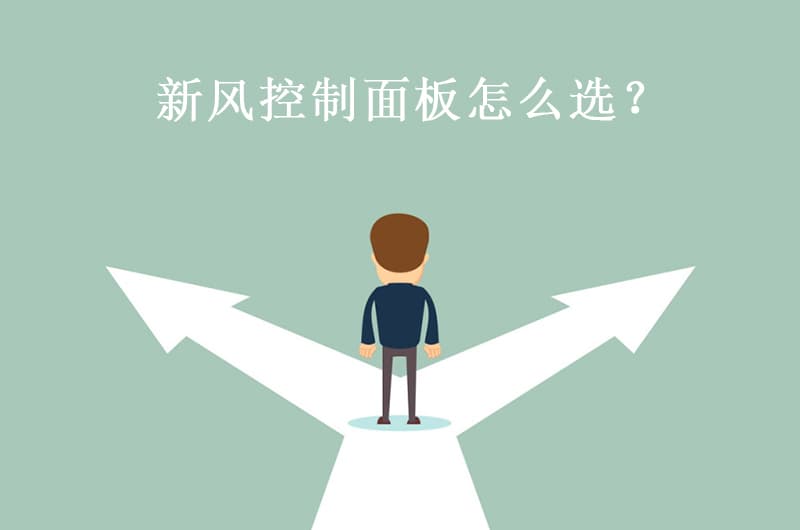 新风控制面板怎么选？看完这篇文章就懂了