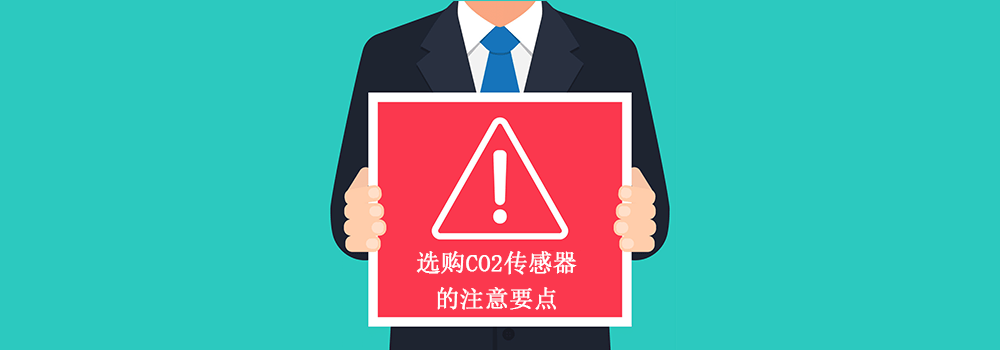 选购CO2传感器的注意要点
