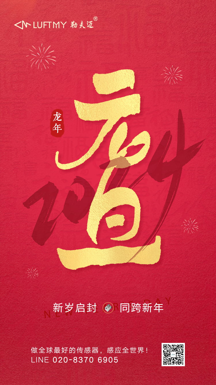 迎新春&middot;共筑梦 &mdash;&mdash; 广州勒夫迈2024元旦祝福